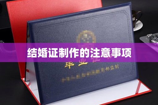 宜兰结婚证制作的注意事项