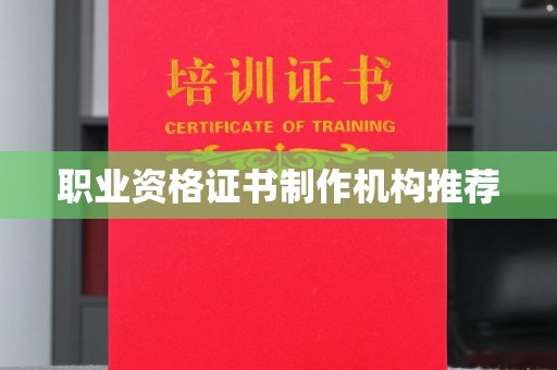 华龙职业资格证书制作机构推荐