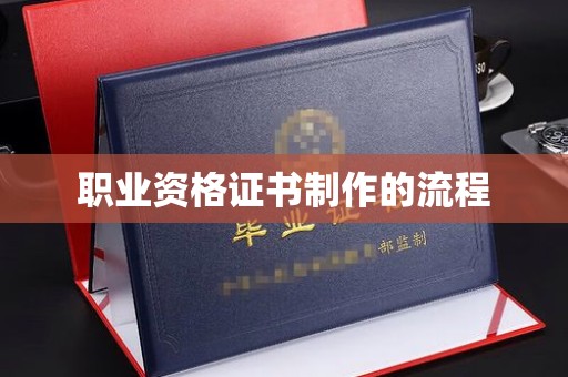 遵化职业资格证书制作的流程