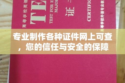 庆城专业制作各种证件网上可查，您的信任与安全的保障