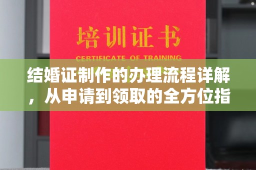滨州结婚证制作的办理流程详解，从申请到领取的全方位指南