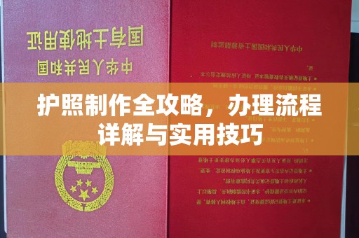 高台护照制作全攻略，办理流程详解与实用技巧